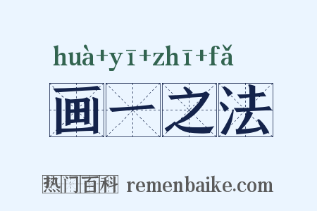 画一之法是什么意思的图片